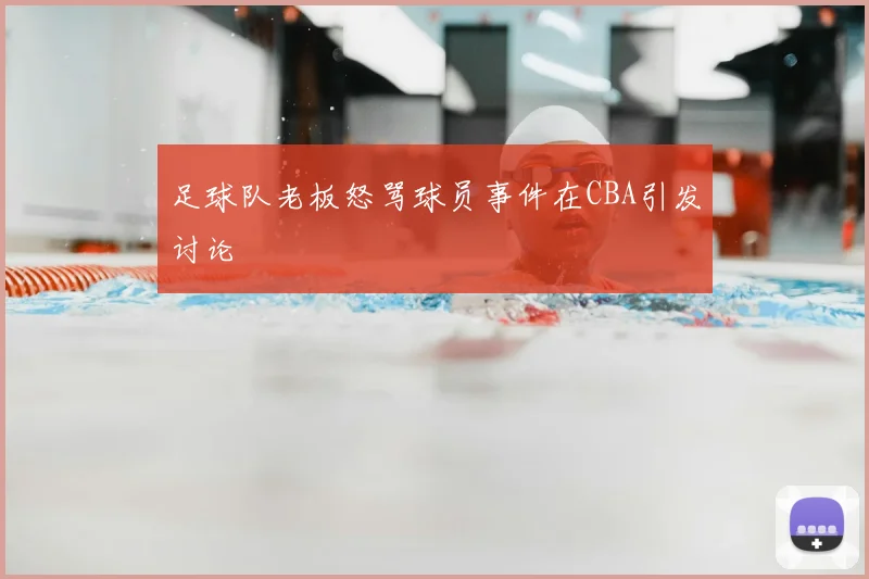 足球队老板怒骂球员事件在CBA引发讨论