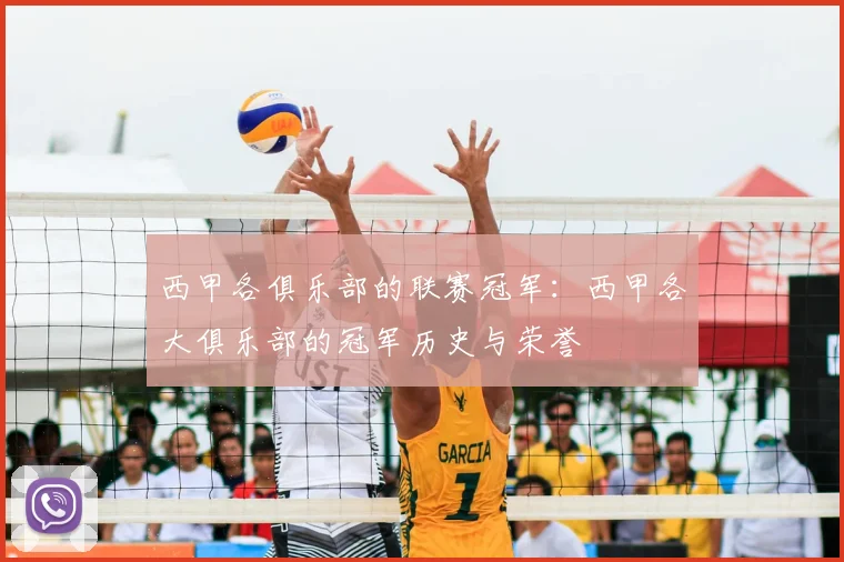 西甲各俱乐部的联赛冠军：西甲各大俱乐部的冠军历史与荣誉