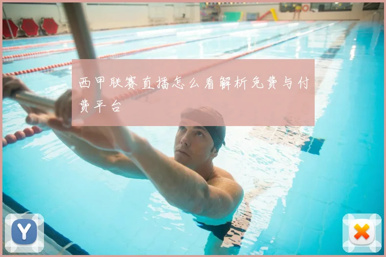 西甲联赛直播怎么看解析免费与付费平台