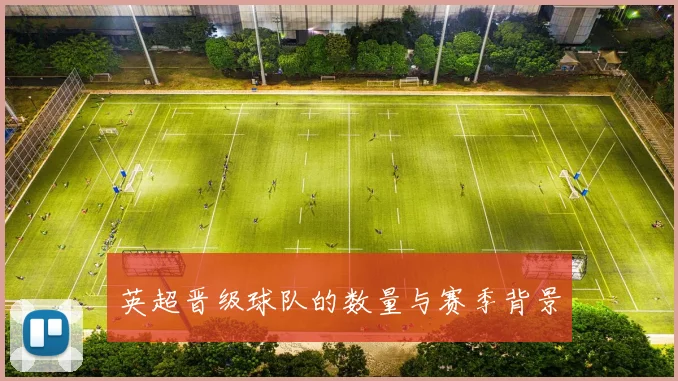 英超晋级球队的数量与赛季背景