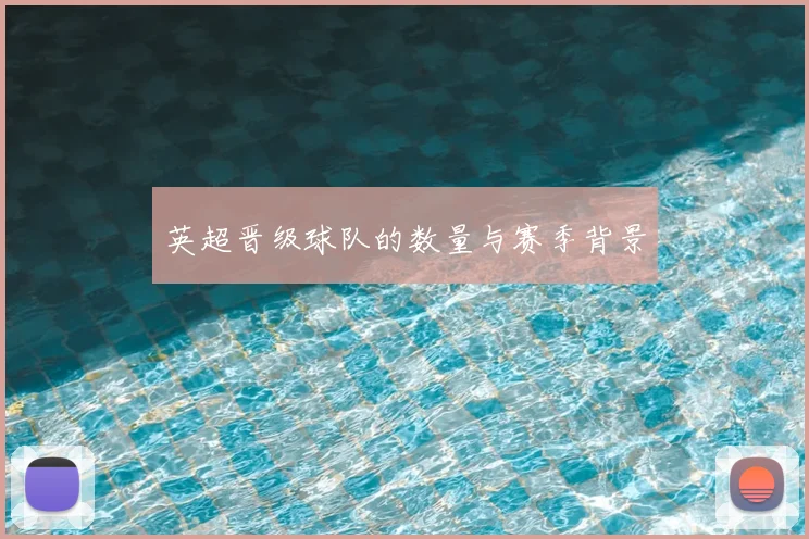 英超晋级球队的数量与赛季背景