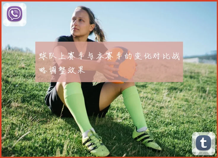 球队上赛季与本赛季的变化对比战略调整效果